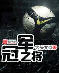 冠军之魄