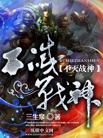 不灭战神辰北