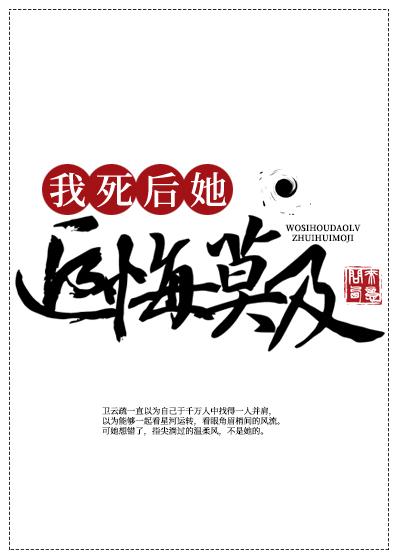 我死后修无情道飞升了
