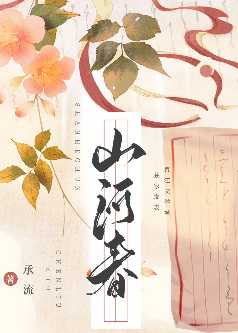 山河聘沈樱谢渡番外