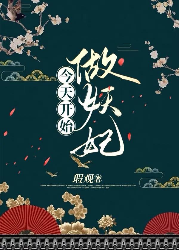 今天开始做妖妃瑕观笔趣阁在线阅读