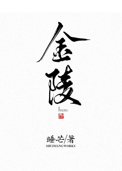 金陵春梦