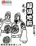 超级地府系统 终极老喵
