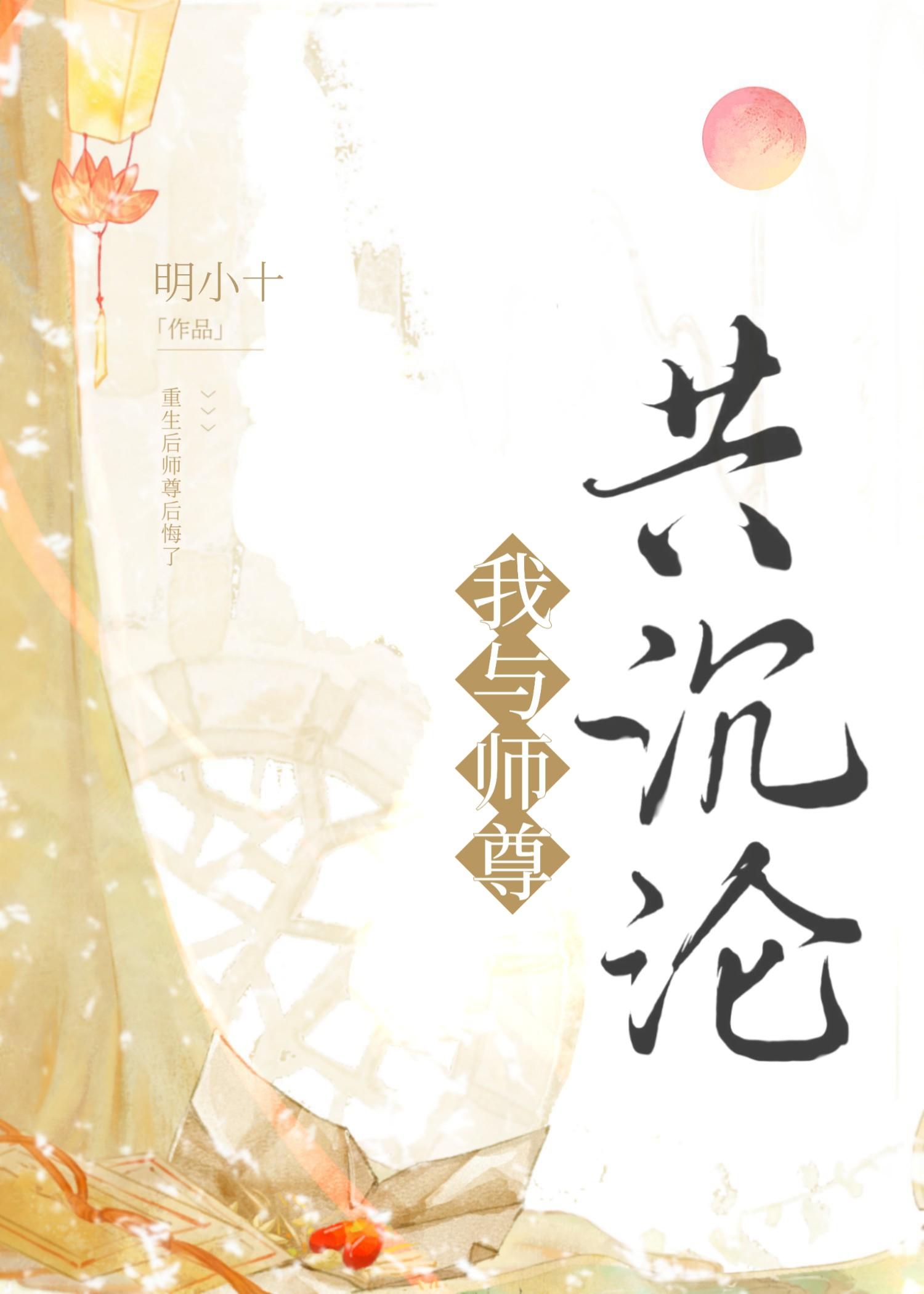 我和师尊在一起了