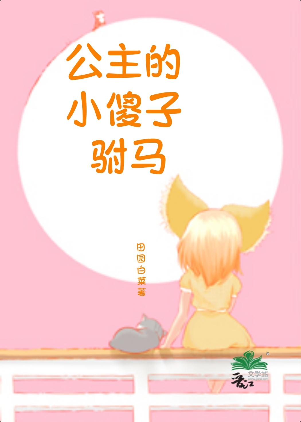 公主是个小傻子