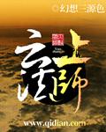 云上法师看射箭口决