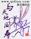 与天同寿与地同辉
