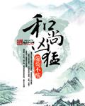 和尚凶猛雁夫人免费观看