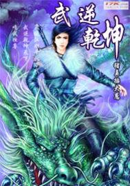武逆乾坤txt八零电子书