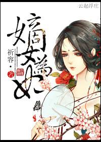 嫡女为妃重生之倾世毒妃