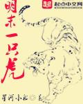 老虎下山图