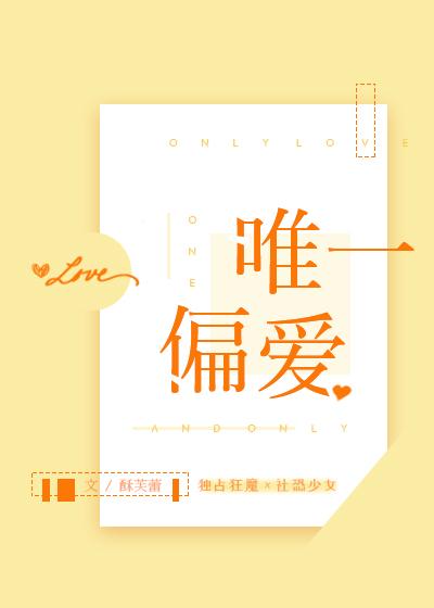 唯一偏爱的那个人微博主页