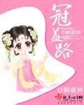 冠盖路夜惠美TXT