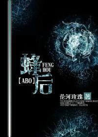 女王蜂的征途[未来