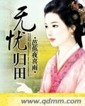 无忧归田怎么样