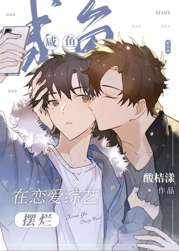 在恋爱节目咸鱼躺