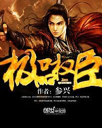 极品权臣解压版