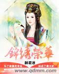 锦绣荣华比喻女人什么