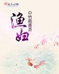 渔妇人鱼王电影免费观看