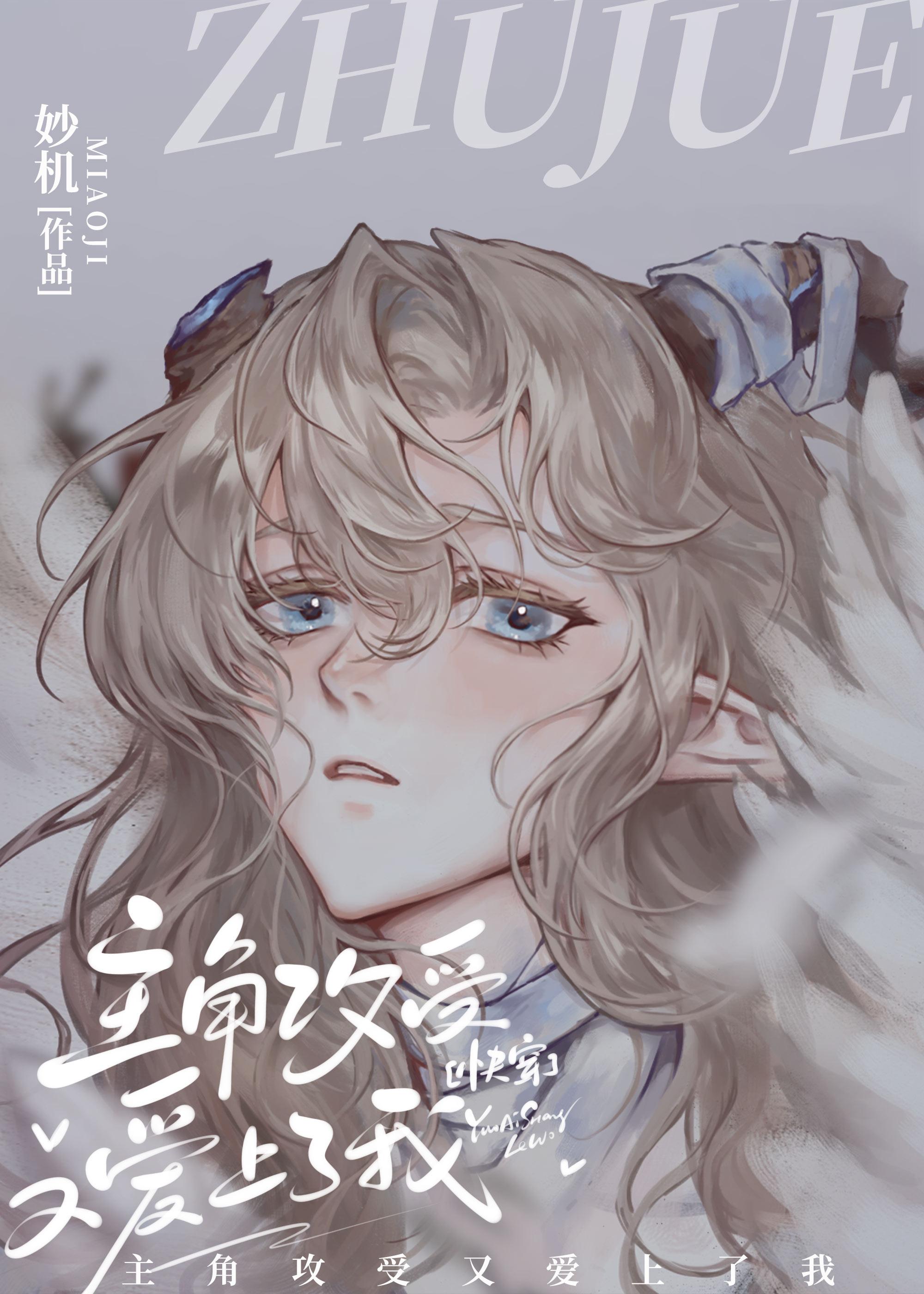 主角攻受为我怎么打起来了免费阅读