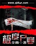 极度尸寒全本TXT