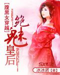 穿越之腹黑皇后