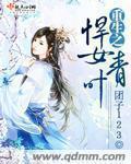 重生之悍女青叶 笔趣阁