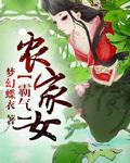 霸气农女不好惹