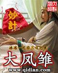 大凤雏比喻什么人