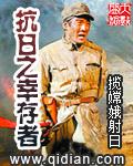 抗战之幸存者在线阅读