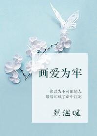 画爱为牢 朝温暖