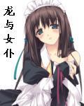 龙和少女