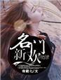 名门新欢奇葩七