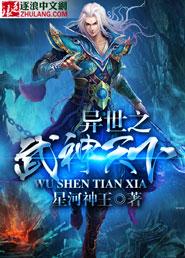 异世之武神天下百度百科