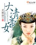 大清帝妃