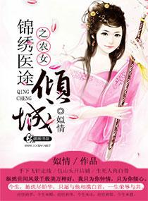 锦绣医途之农女倾城 姒情
