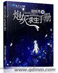 炮灰求生指南免费版