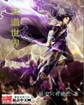 武道世界六皇子他修炼修成逆子啦
