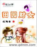 田园女什么意思呀