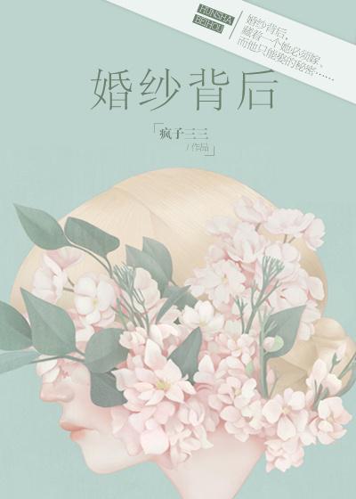 婚纱背后txt百度