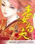 毒女当家全文免费版