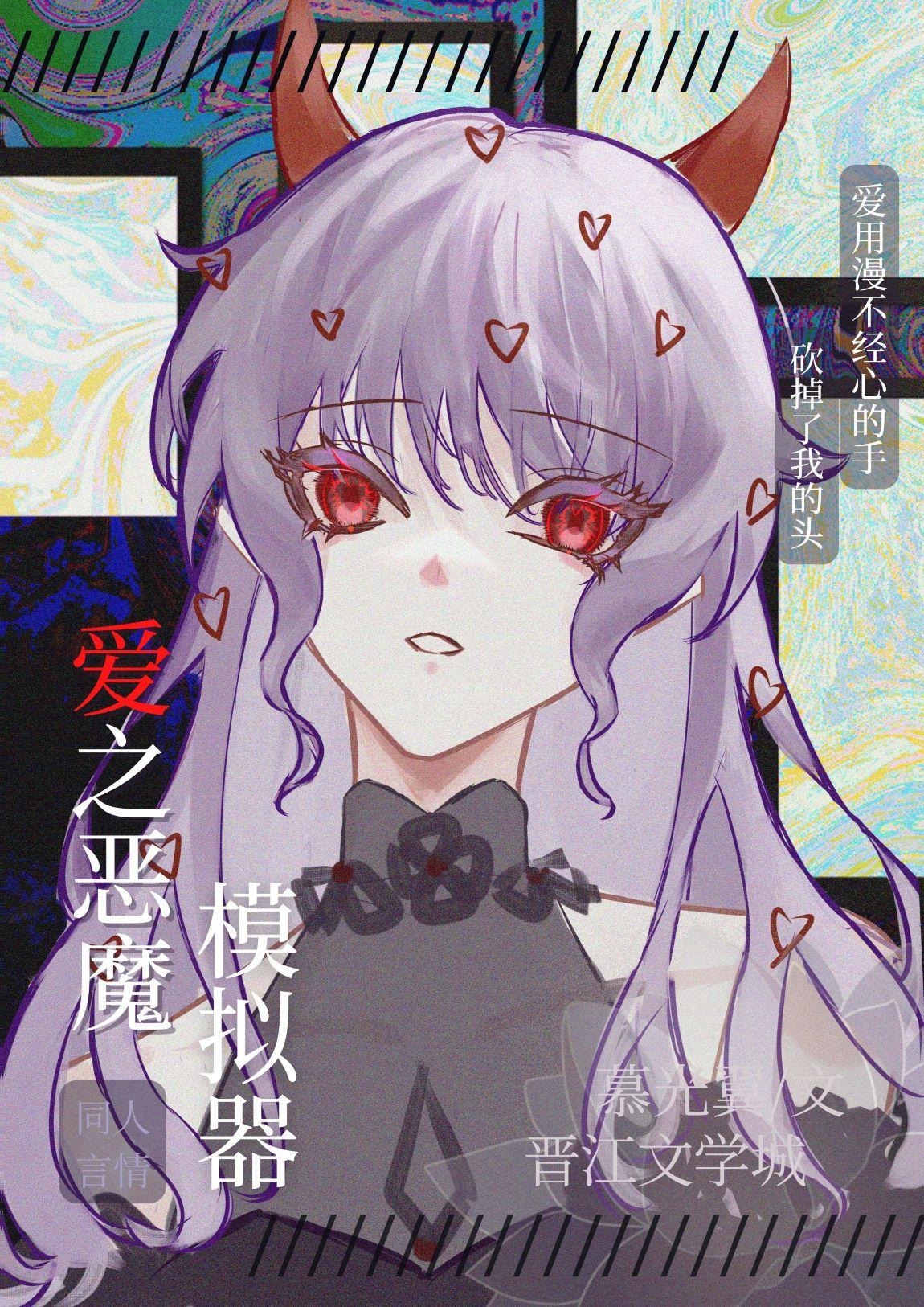 爱之恶魔模拟器免费阅读113