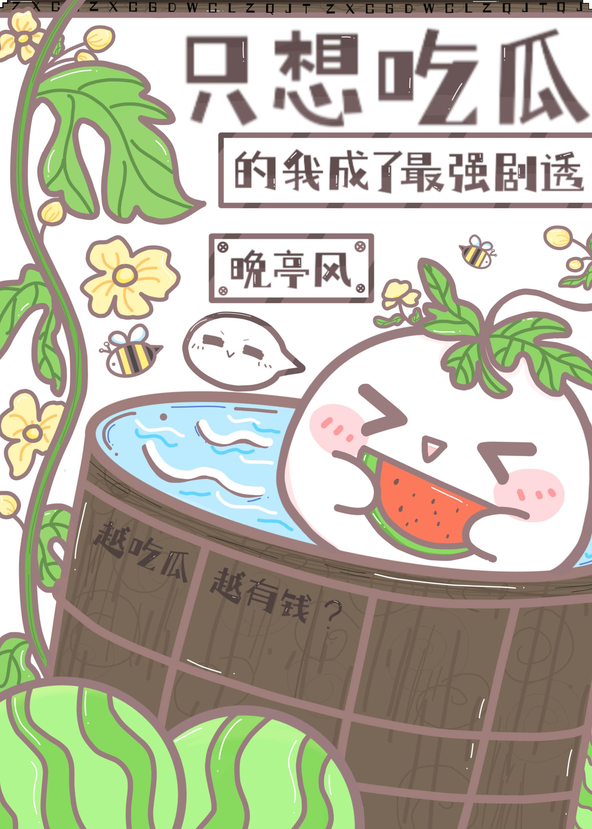 娱乐圈靠续费蹭我瓜吃视频