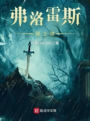 歌唱家弗洛雷兹简介