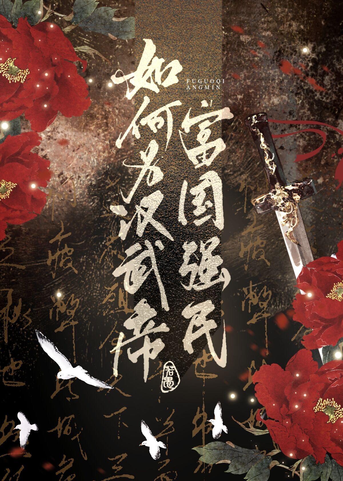如何为汉武帝富国强民by豆角开花