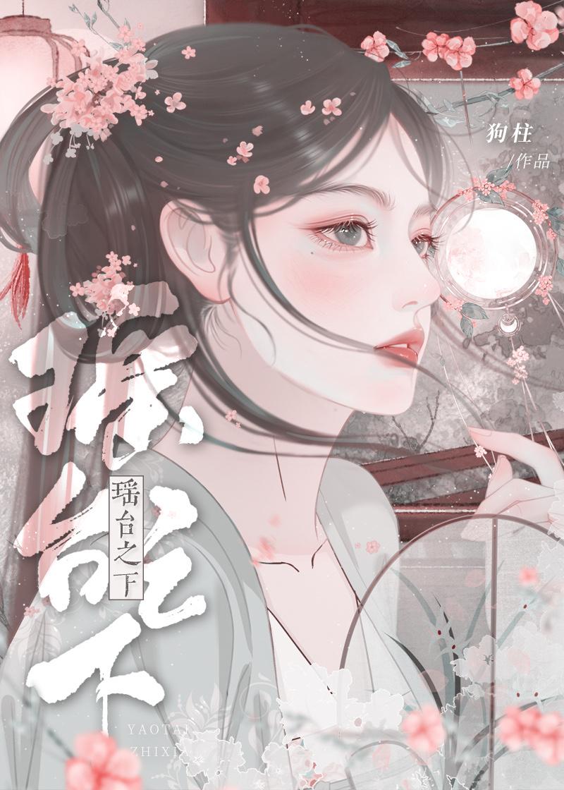 瑶台之下番外篇