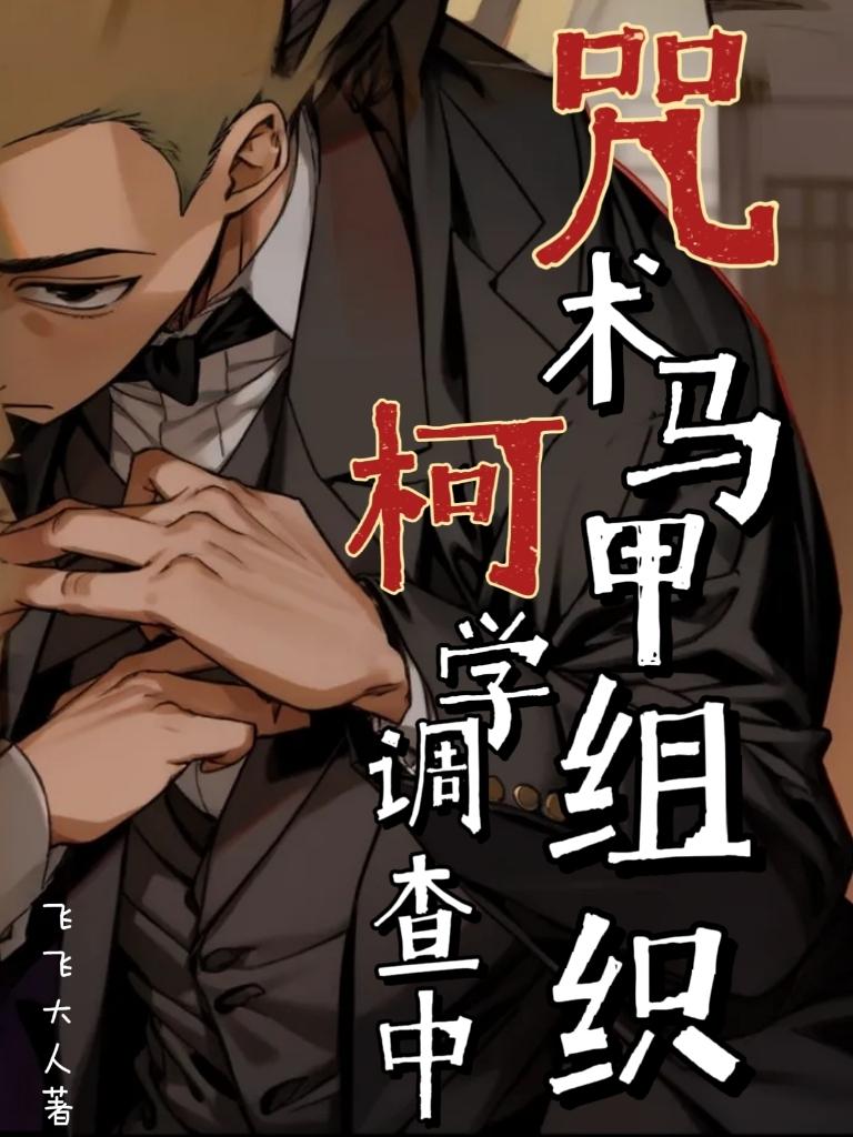 咒术马甲组织柯学调查中最新章节更新时间查询