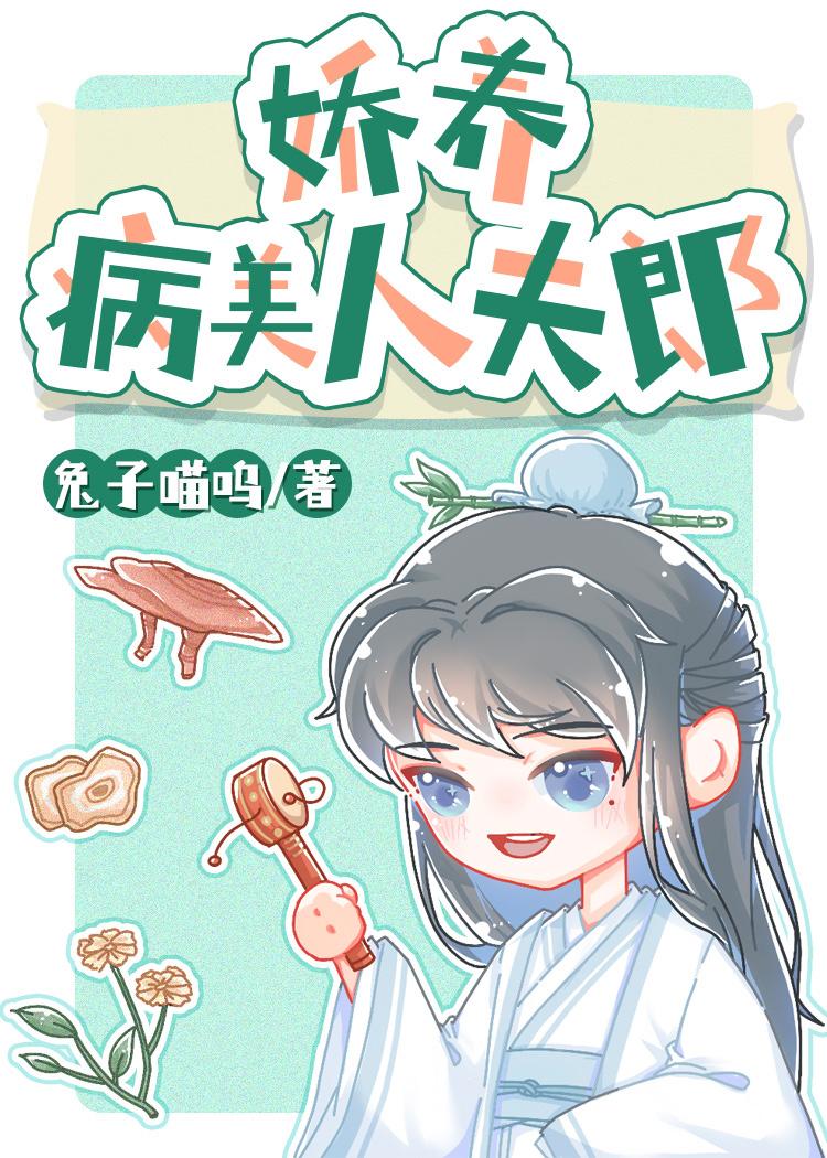 娇养病美人夫郎笔趣网