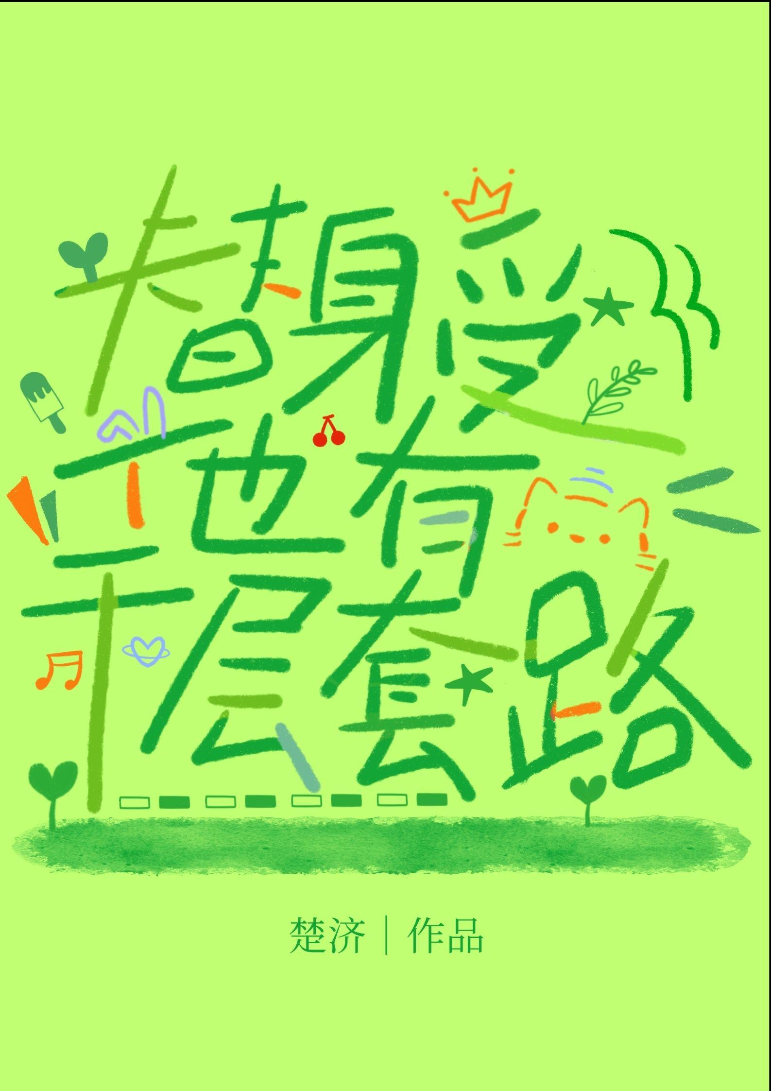 替身受他有千层套路 by楚济