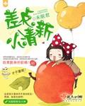 差点小清新免费阅读